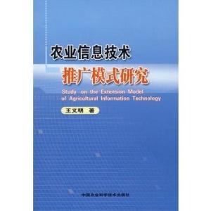 農(nóng)業(yè)信息技術(shù)推廣模式研究 以軟件開(kāi)發(fā)為驅(qū)動(dòng)力的路徑探索